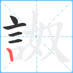 詉笔顺分解图片5