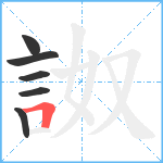 詉笔顺分解图片6