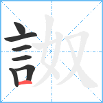 詉笔顺分解图片7