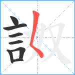 詉笔顺分解图片8