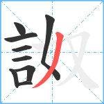 詉笔顺分解图片9