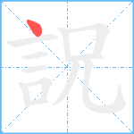 詋笔顺分解图片1