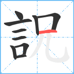 詋笔顺分解图片10