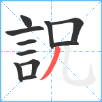 詋笔顺分解图片11