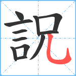 詋笔顺分解图片12