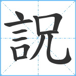 詋笔顺分解图片13