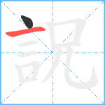 詋笔顺分解图片2