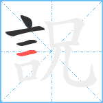 詋笔顺分解图片4