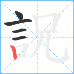 詋笔顺分解图片5