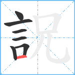 詋笔顺分解图片7