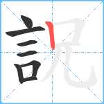 詋笔顺分解图片8