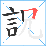 詋笔顺分解图片9