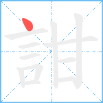 詌笔顺分解图片1