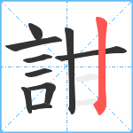 詌笔顺分解图片10