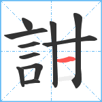 詌笔顺分解图片11