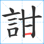 詌笔顺分解图片12