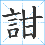 詌笔顺分解图片13