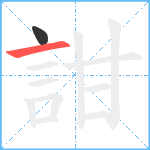 詌笔顺分解图片2