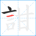 詌笔顺分解图片3