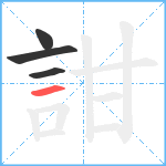 詌笔顺分解图片4