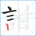 詌笔顺分解图片5