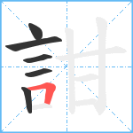 詌笔顺分解图片6