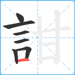 詌笔顺分解图片7