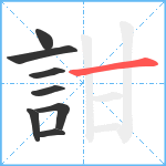 詌笔顺分解图片8