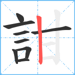 詌笔顺分解图片9