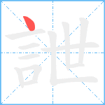 詍笔顺分解图片1