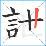 詍笔顺分解图片10