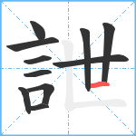 詍笔顺分解图片11