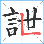 詍笔顺分解图片12