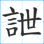 詍笔顺分解图片13