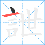 詍笔顺分解图片2