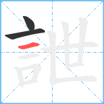 詍笔顺分解图片3