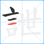 詍笔顺分解图片4