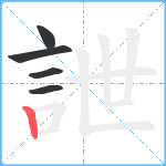 詍笔顺分解图片5