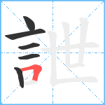 詍笔顺分解图片6