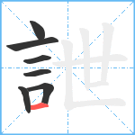 詍笔顺分解图片7