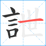 詍笔顺分解图片8