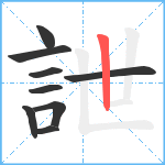 詍笔顺分解图片9