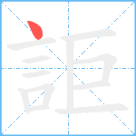 詎笔顺分解图片1