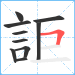 詎笔顺分解图片10