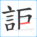 詎笔顺分解图片11