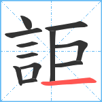 詎笔顺分解图片12