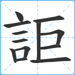 詎笔顺分解图片13