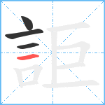 詎笔顺分解图片4