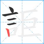 詎笔顺分解图片5