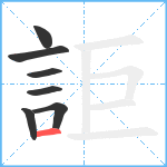 詎笔顺分解图片7